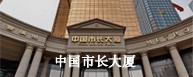 市長(zhǎng)大廈