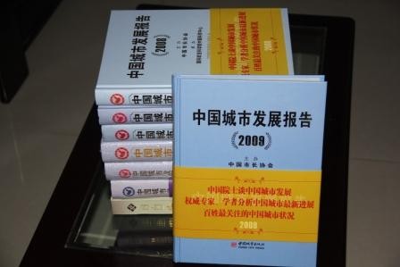 中國城市發(fā)展報告簡介