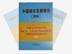 《中國城市發(fā)展報告（2010）》