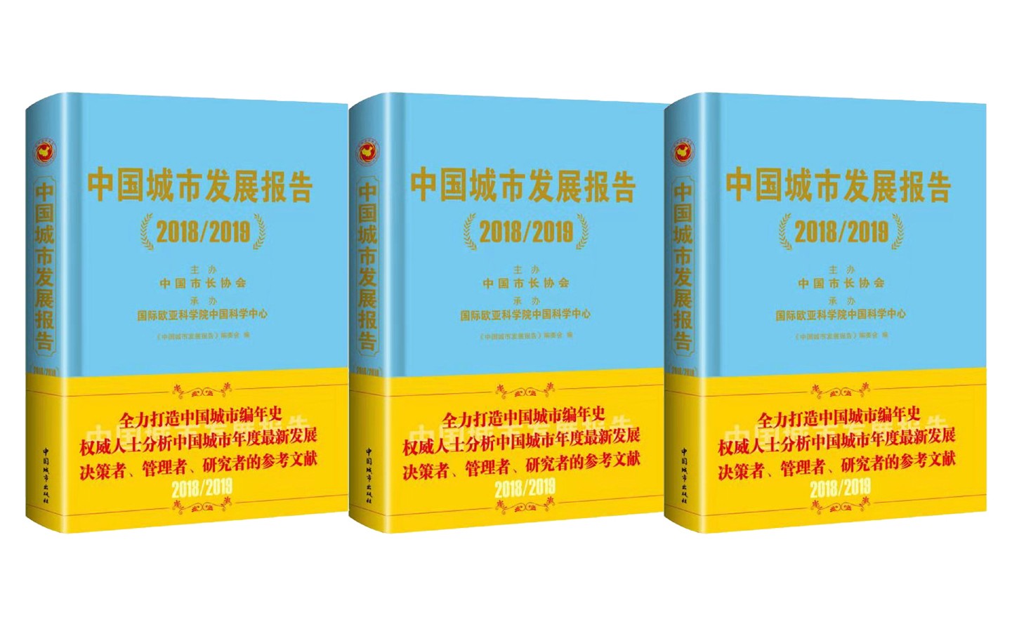 《中國城市發(fā)展報告2018/2019》出版發(fā)行