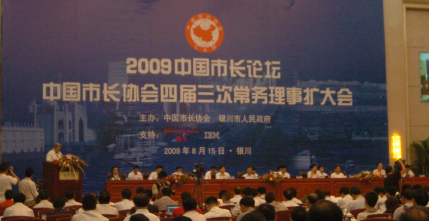 2009年中國市長論壇