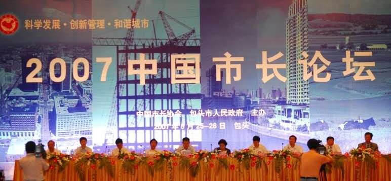 2007年中國市長論壇