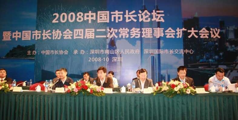 2008年中國市長論壇