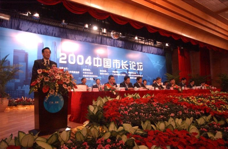 2004年中國市長論壇