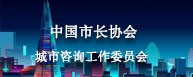 中國(guó)市長(zhǎng)協(xié)會(huì)城市咨詢(xún)工作委員會(huì)