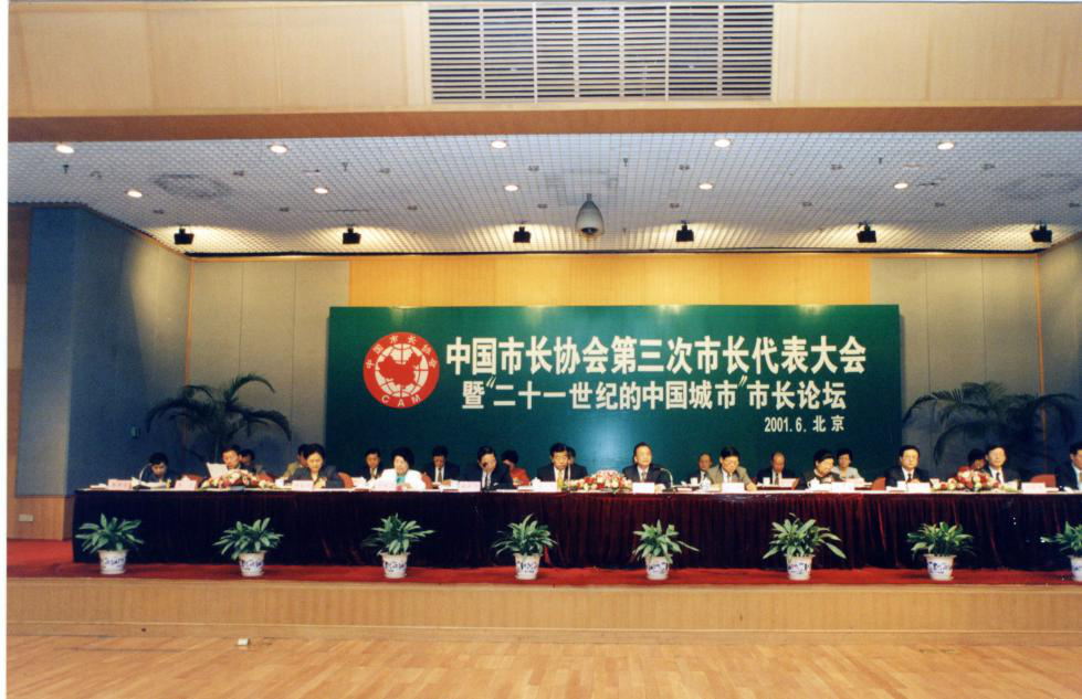 中國市長協(xié)會(huì)第三次市長代表大會(huì)
