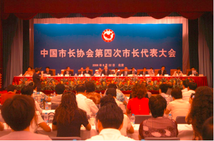 中國市長協(xié)會(huì)第四次市長代表大會(huì)