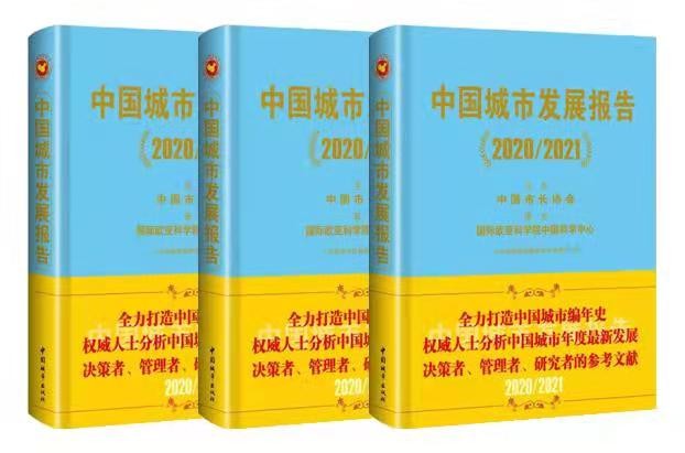 《中國城市發(fā)展報告2020/2021》解讀