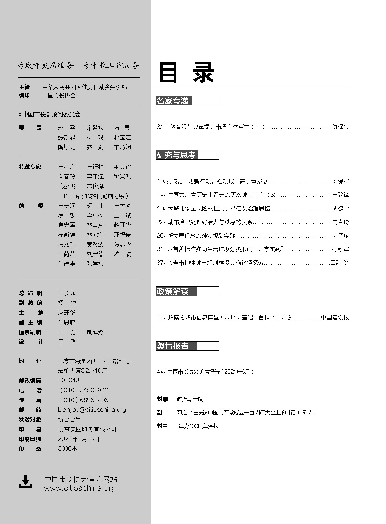 中國(guó)市長(zhǎng)2021.7期目錄.jpg