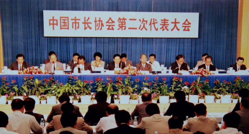 中國市長協(xié)會(huì)第二次市長代表大會(huì)
