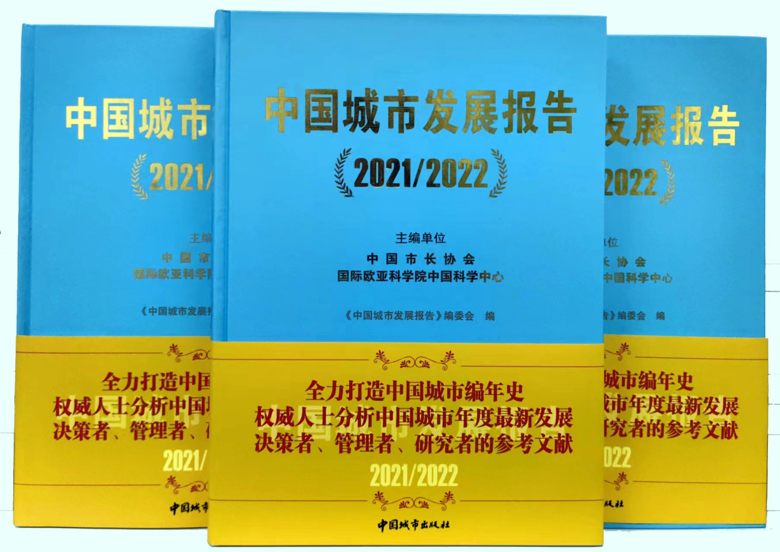 《中國城市發(fā)展報告(2021/2022)》出版發(fā)行