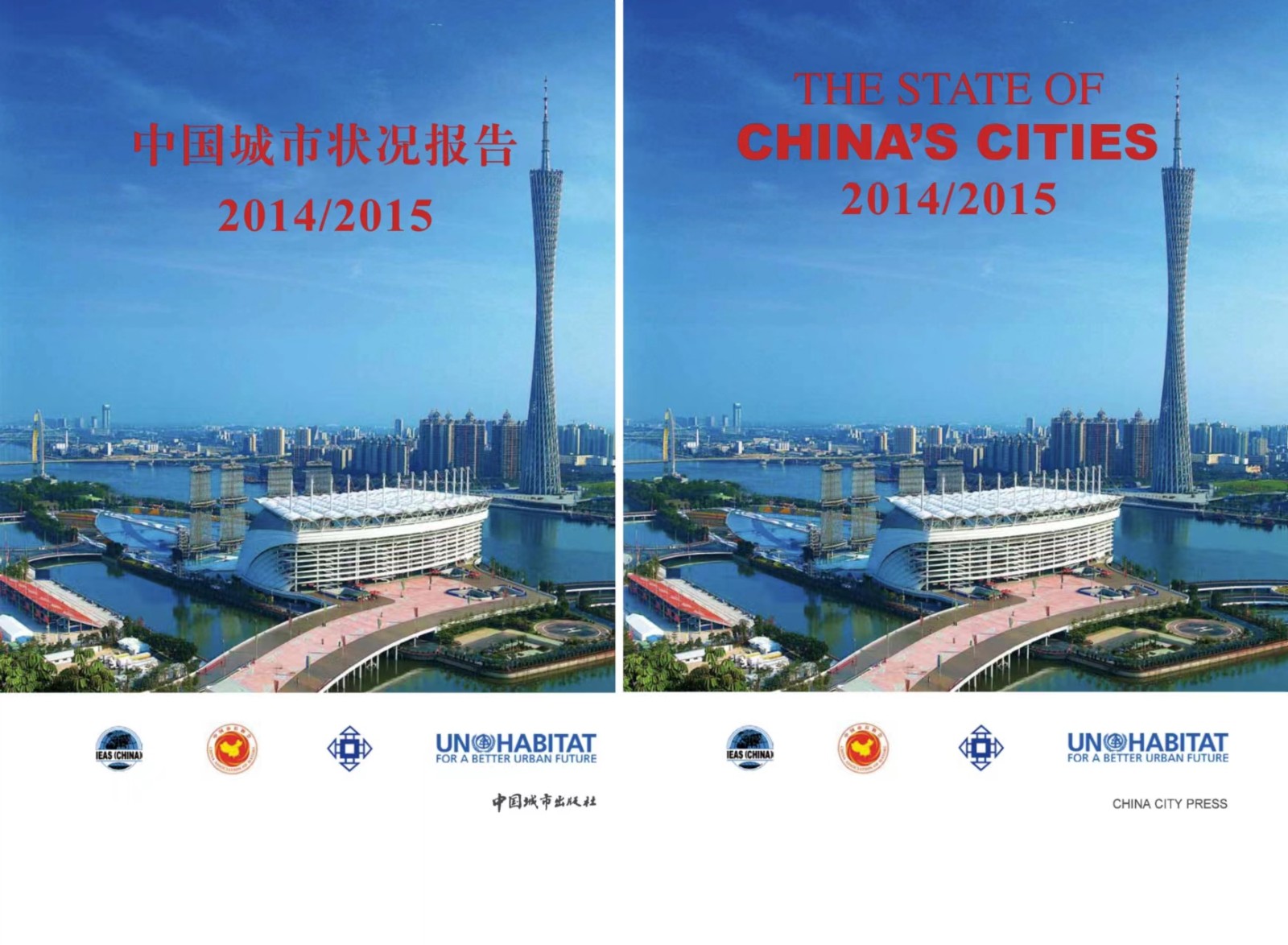 《 中國城市狀況報(bào)告2014/2015》