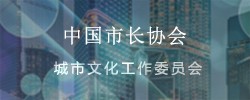 城市文化工作委員會(huì)