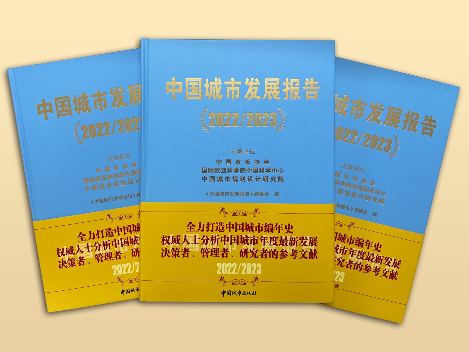 《中國城市發(fā)展報告(2022/2023 )》隆重出版　全力打造中國城市編年史