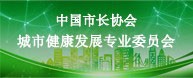 中國(guó)市長(zhǎng)協(xié)會(huì)健康城市發(fā)展專(zhuān)業(yè)委員會(huì)