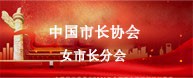女市長(zhǎng)峰會(huì)